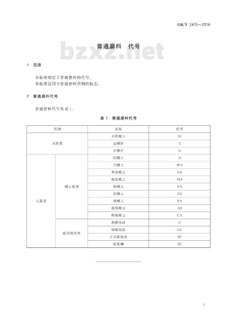 GB/T 2476-2016 普通磨料