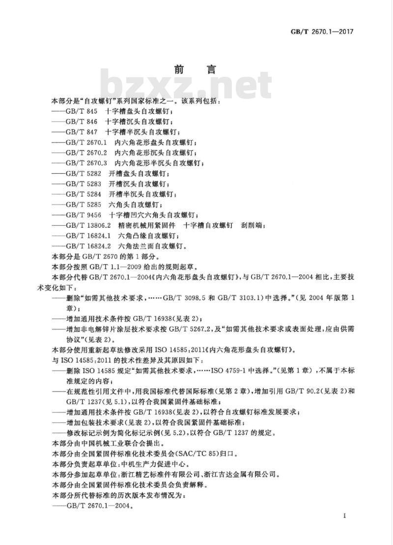 GB/T 2670.1-2017 内六角花形盘头自攻螺钉