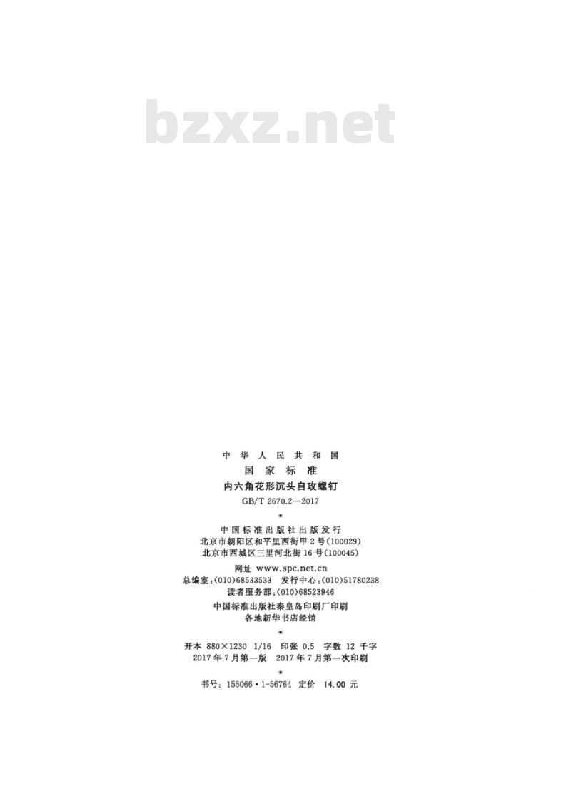 GB/T 2670.2-2017 内六角花形沉头自攻螺钉