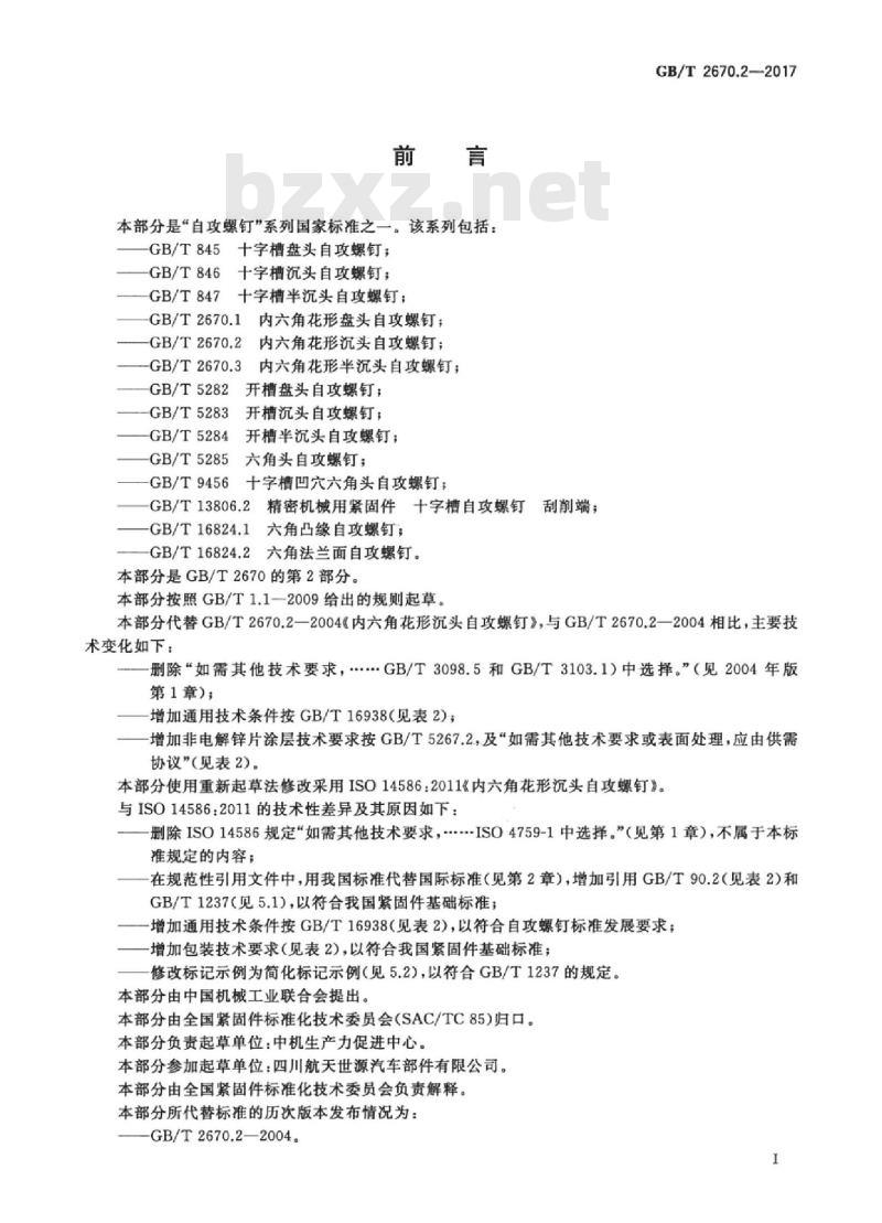 GB/T 2670.2-2017 内六角花形沉头自攻螺钉