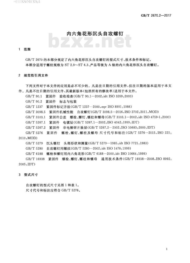 GB/T 2670.2-2017 内六角花形沉头自攻螺钉