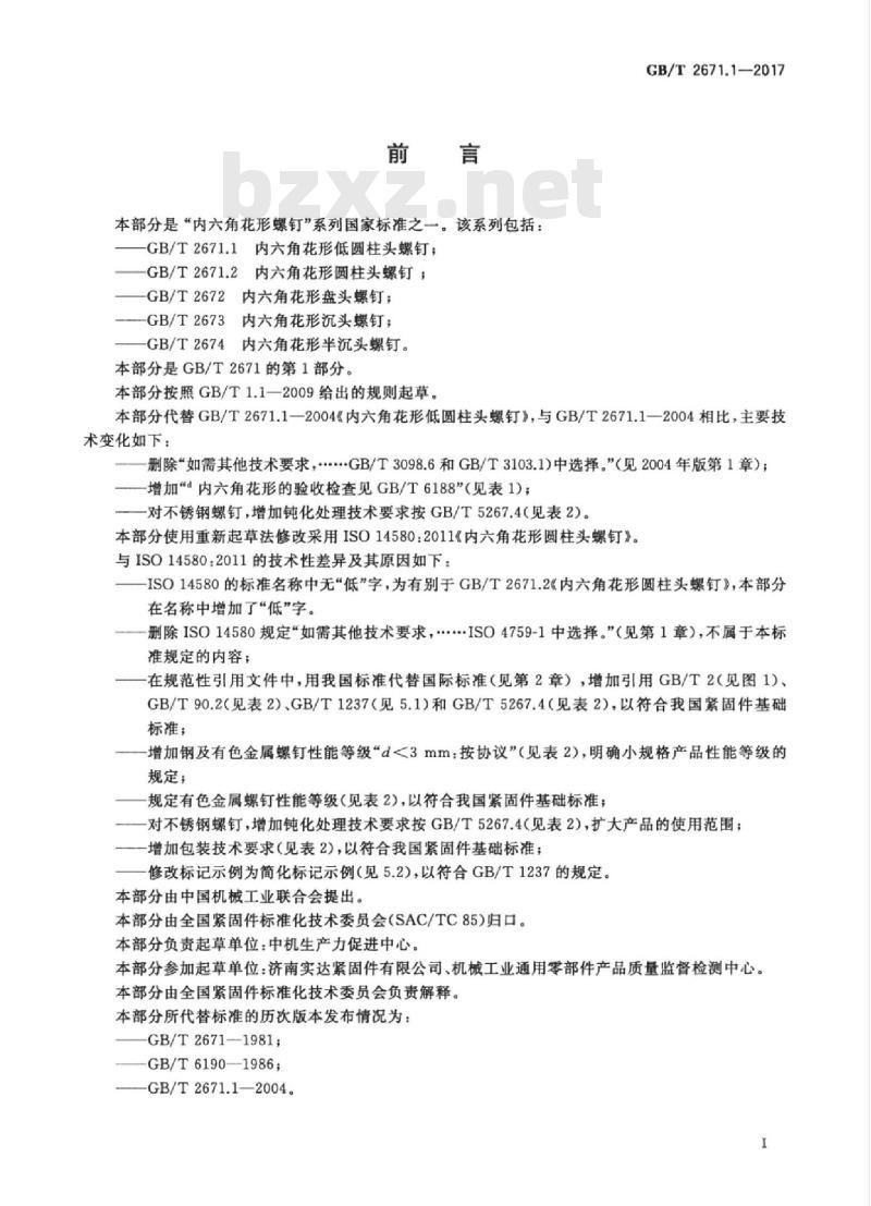 GB/T 2671.1-2017 内六角花形低圆柱头螺钉
