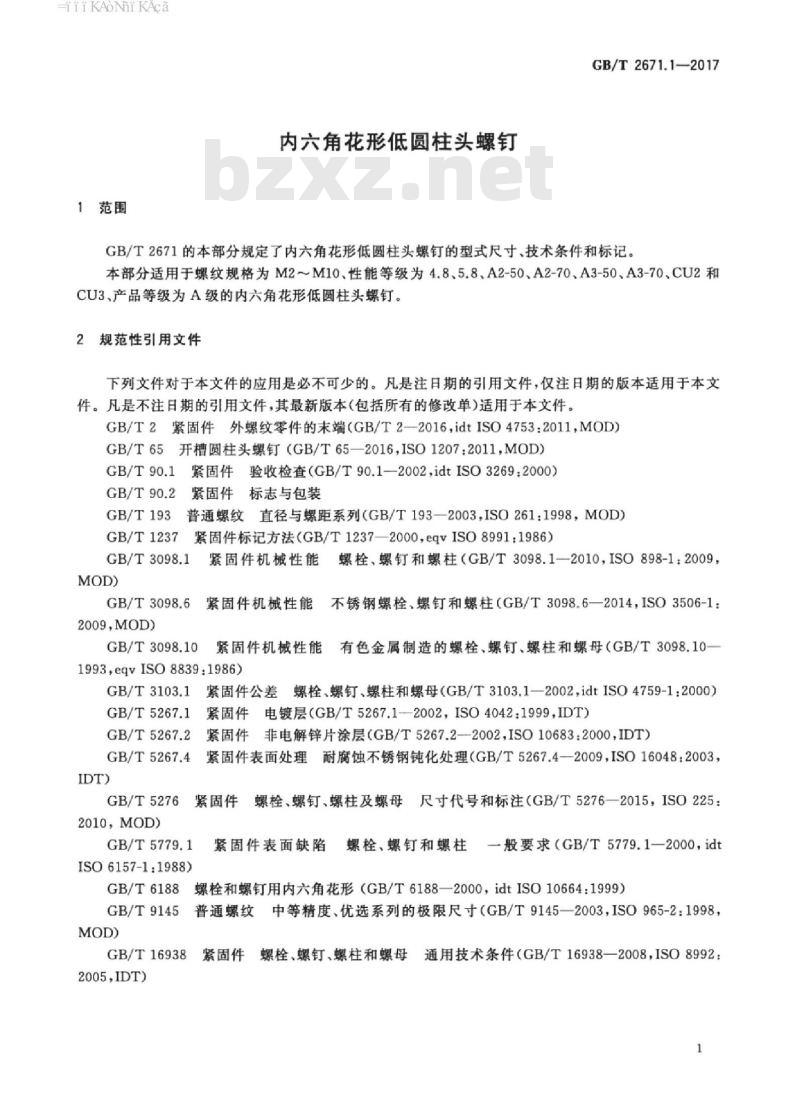 GB/T 2671.1-2017 内六角花形低圆柱头螺钉