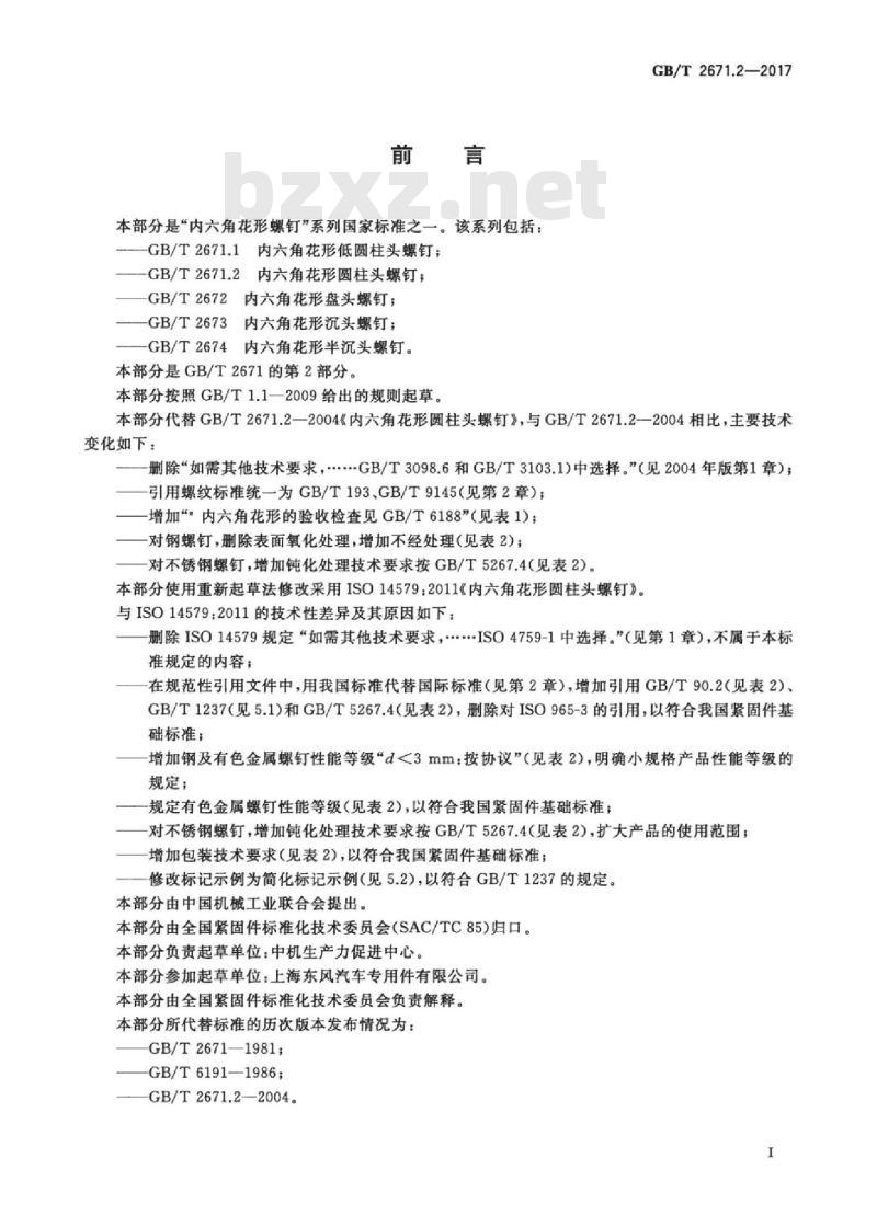 GB∕T 2671.2-2017 内六角花形圆柱头螺钉