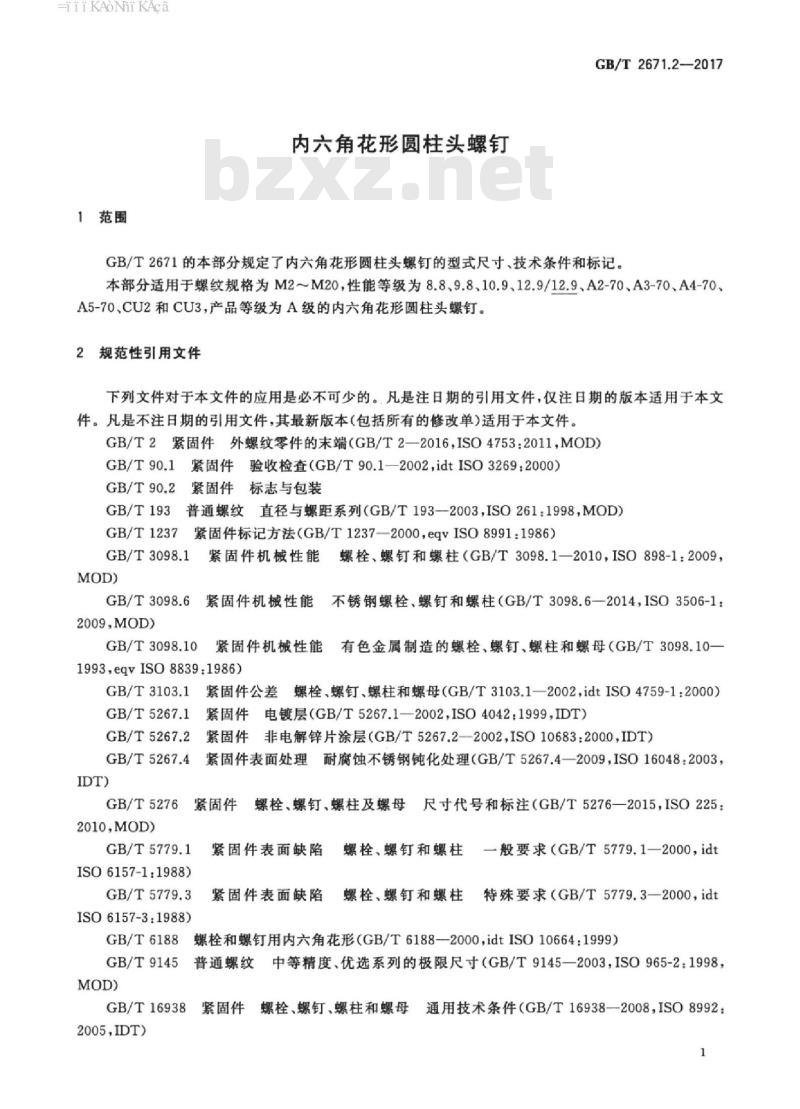 GB∕T 2671.2-2017 内六角花形圆柱头螺钉