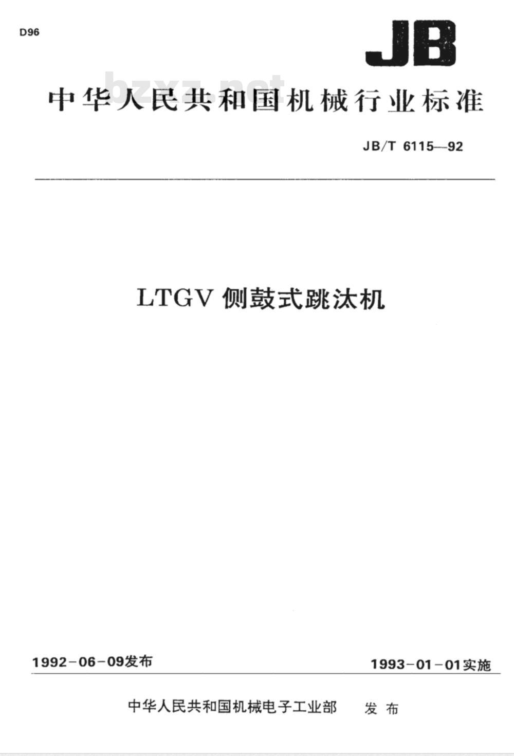 JB/T 6115-1992 LTGV侧鼓式跳汰机
