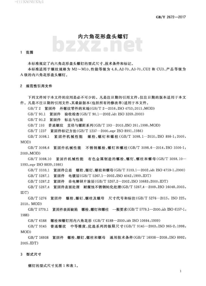 GB/T 2672-2017 内六角花形盘头螺钉