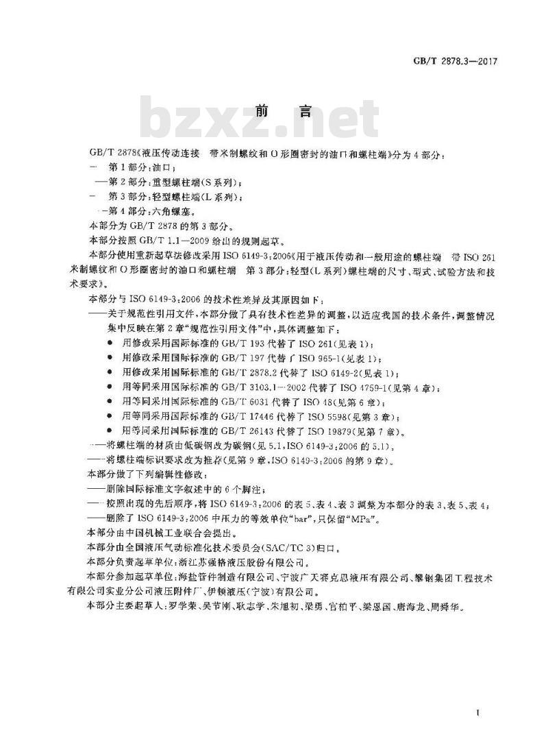 GB/T 2878.3-2017 液压传动连接口和螺柱端
