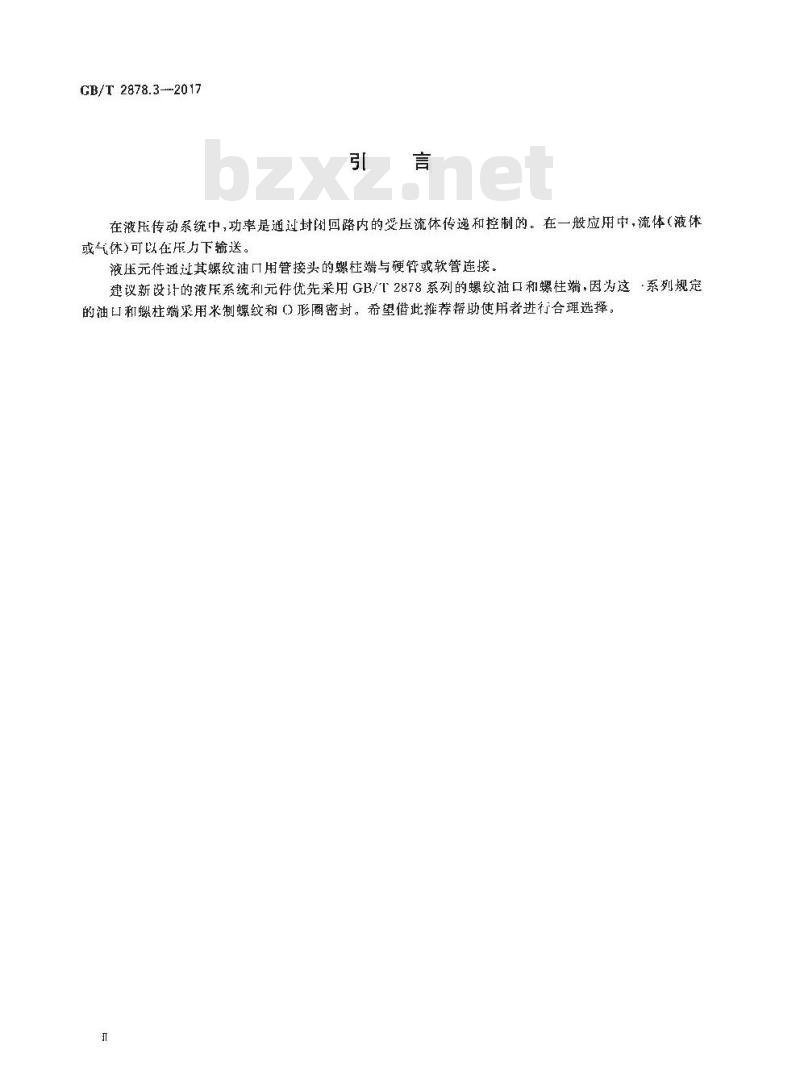GB/T 2878.3-2017 液压传动连接口和螺柱端
