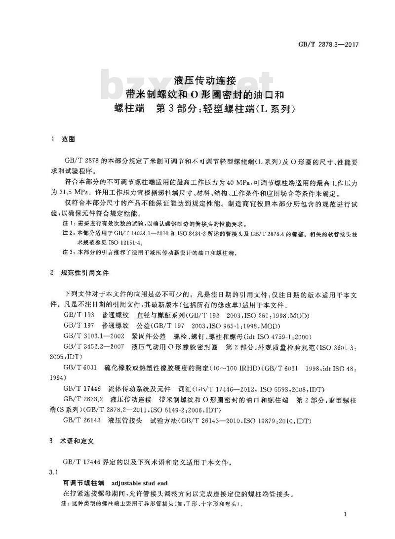 GB/T 2878.3-2017 液压传动连接口和螺柱端