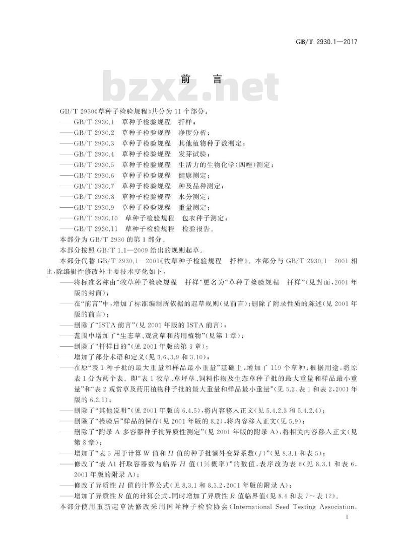 GB/T 2930.1-2017 草种子检验规程 扦样