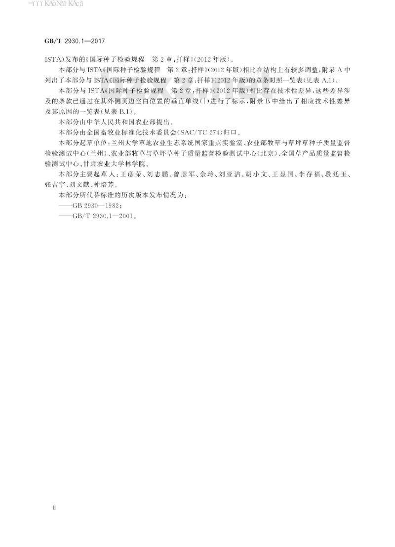 GB/T 2930.1-2017 草种子检验规程 扦样