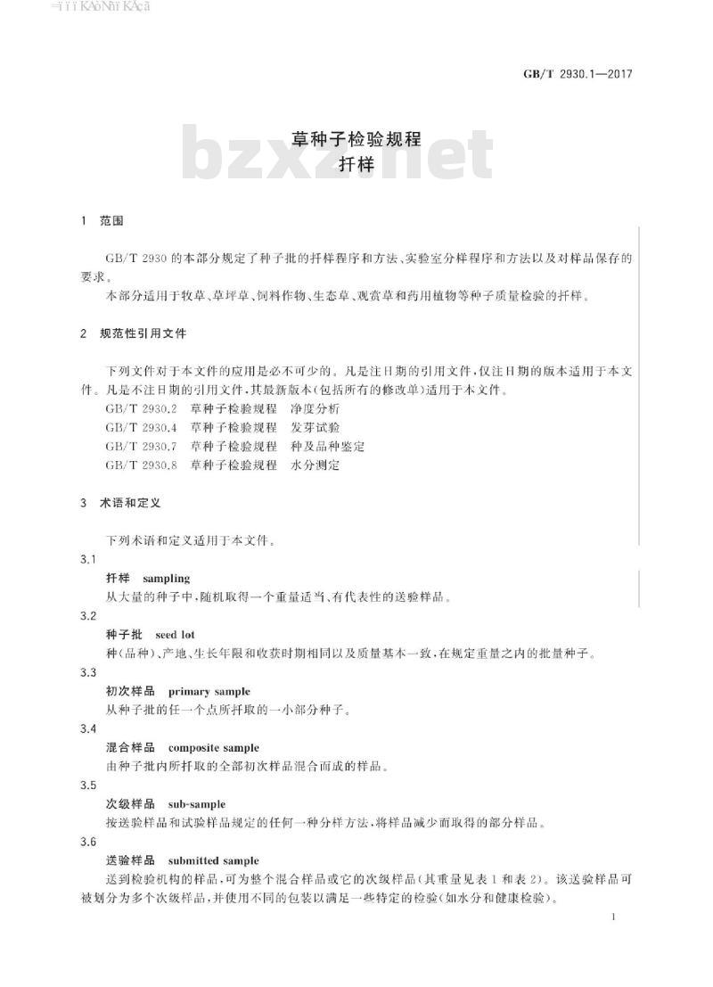 GB/T 2930.1-2017 草种子检验规程 扦样
