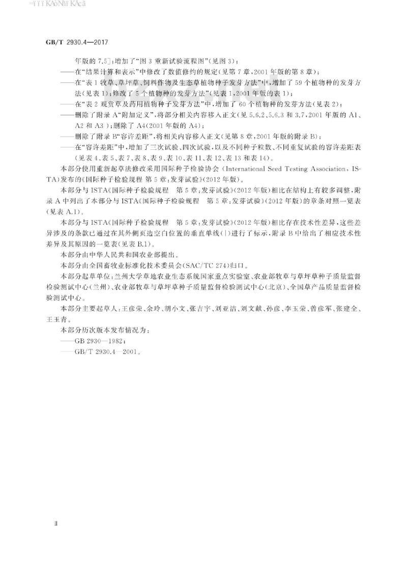 GB∕T 2930.4-2017 草种子检验规程 发芽试验