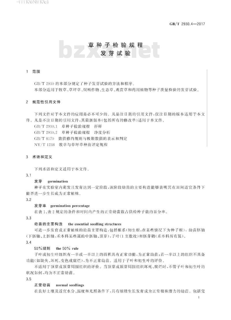 GB∕T 2930.4-2017 草种子检验规程 发芽试验