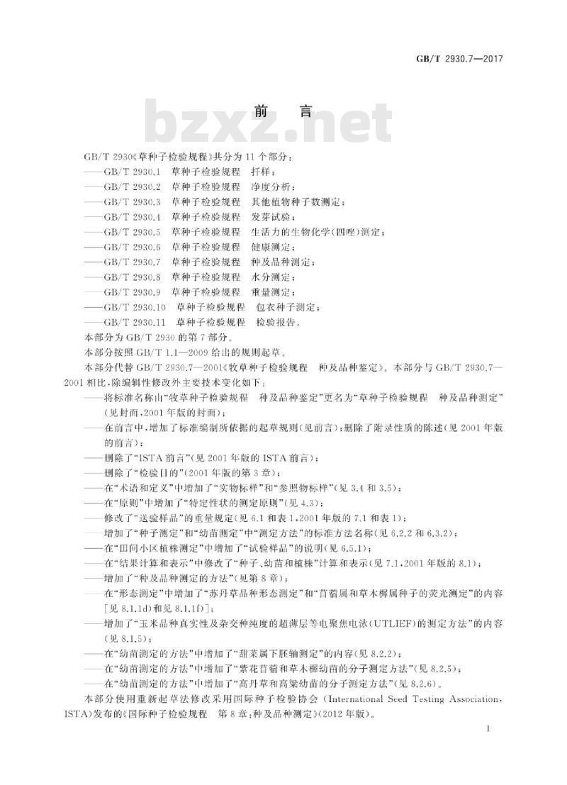 GB∕T 2930.7-2017 草种子检验规程 种及品种测定
