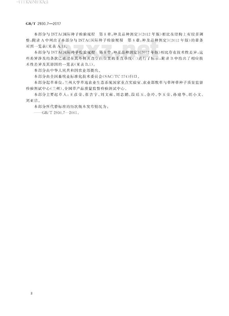 GB∕T 2930.7-2017 草种子检验规程 种及品种测定