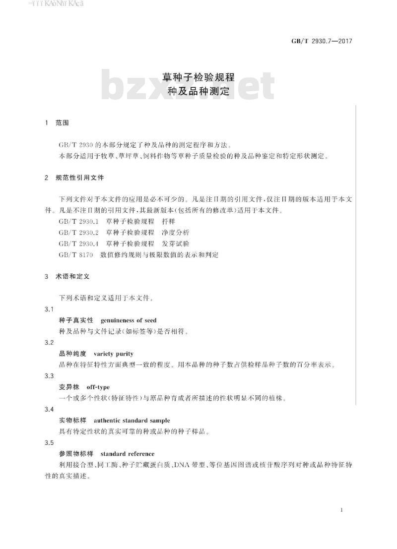 GB∕T 2930.7-2017 草种子检验规程 种及品种测定