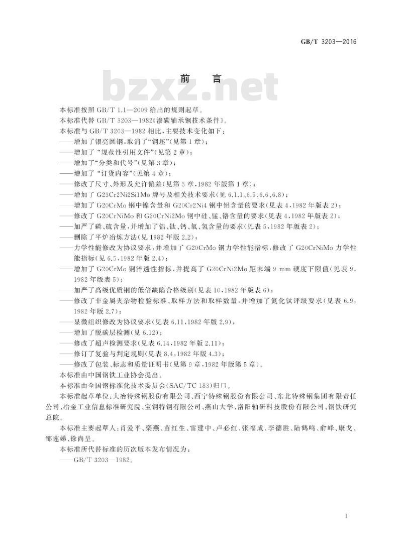 GB∕T 3203-2016 渗碳轴承钢