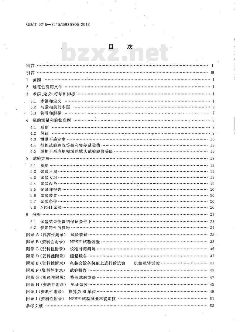 GB∕T 3216-2016 回转动力泵 水力性能验收试验 1级、2级和3级