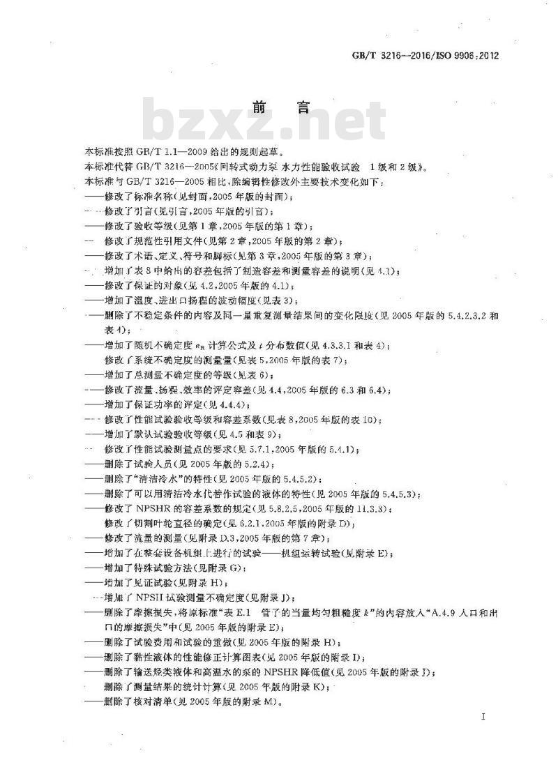 GB∕T 3216-2016 回转动力泵 水力性能验收试验 1级、2级和3级