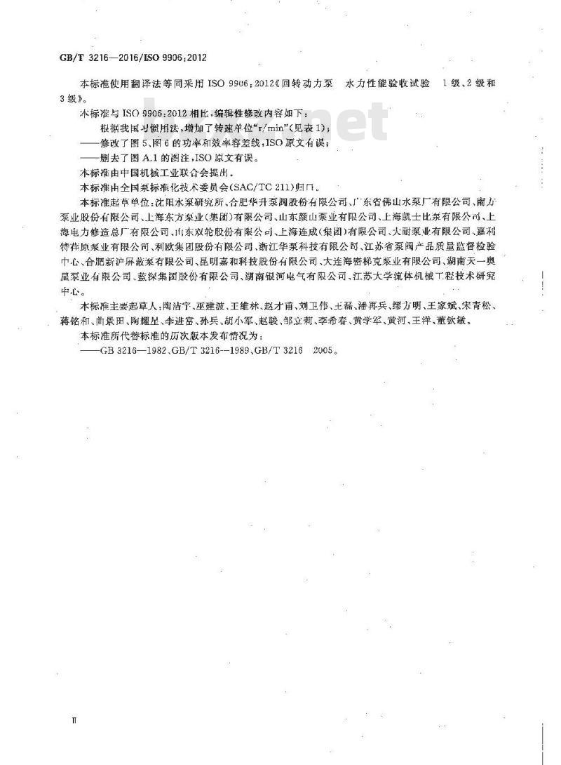 GB∕T 3216-2016 回转动力泵 水力性能验收试验 1级、2级和3级