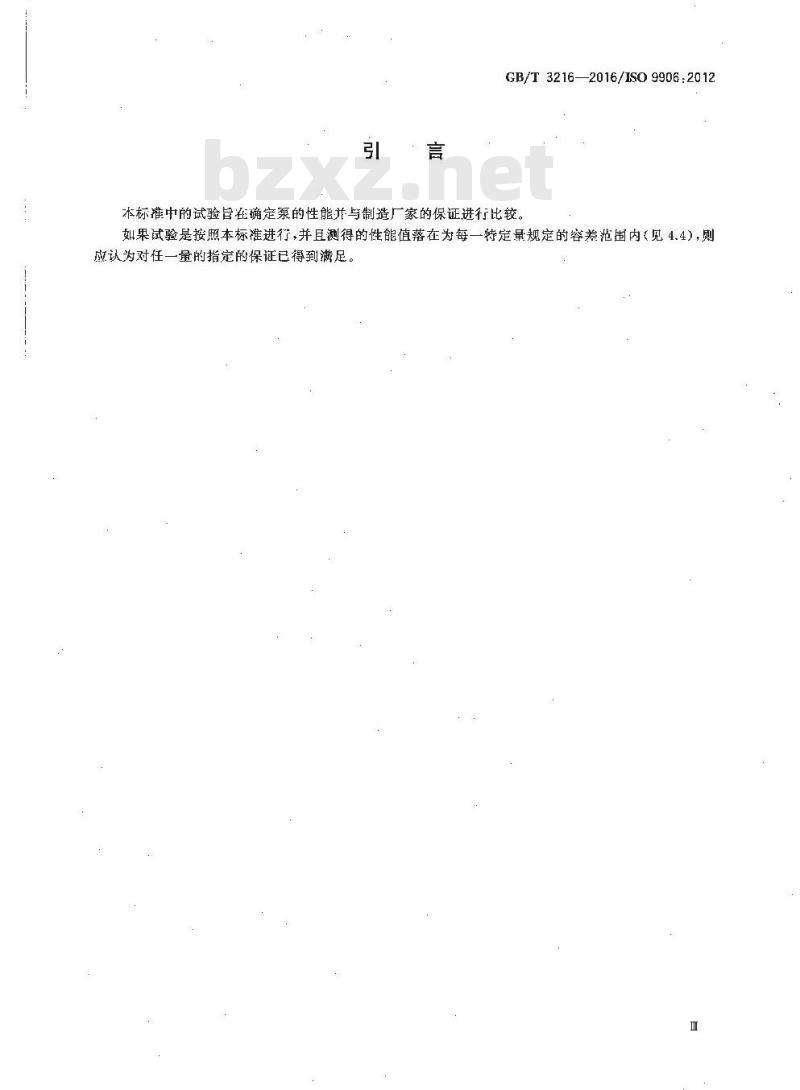 GB∕T 3216-2016 回转动力泵 水力性能验收试验 1级、2级和3级