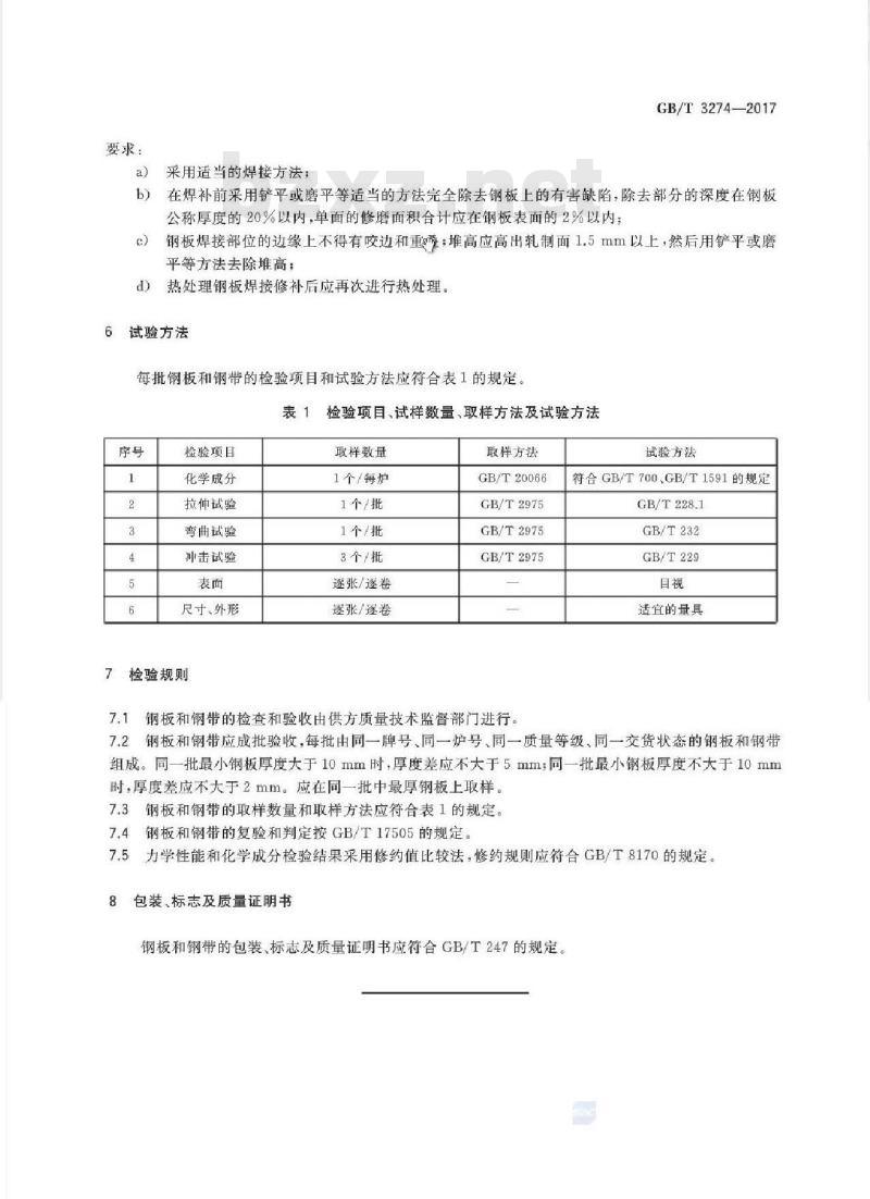 GB/T 3274-2017 碳素结构钢和低合金结构