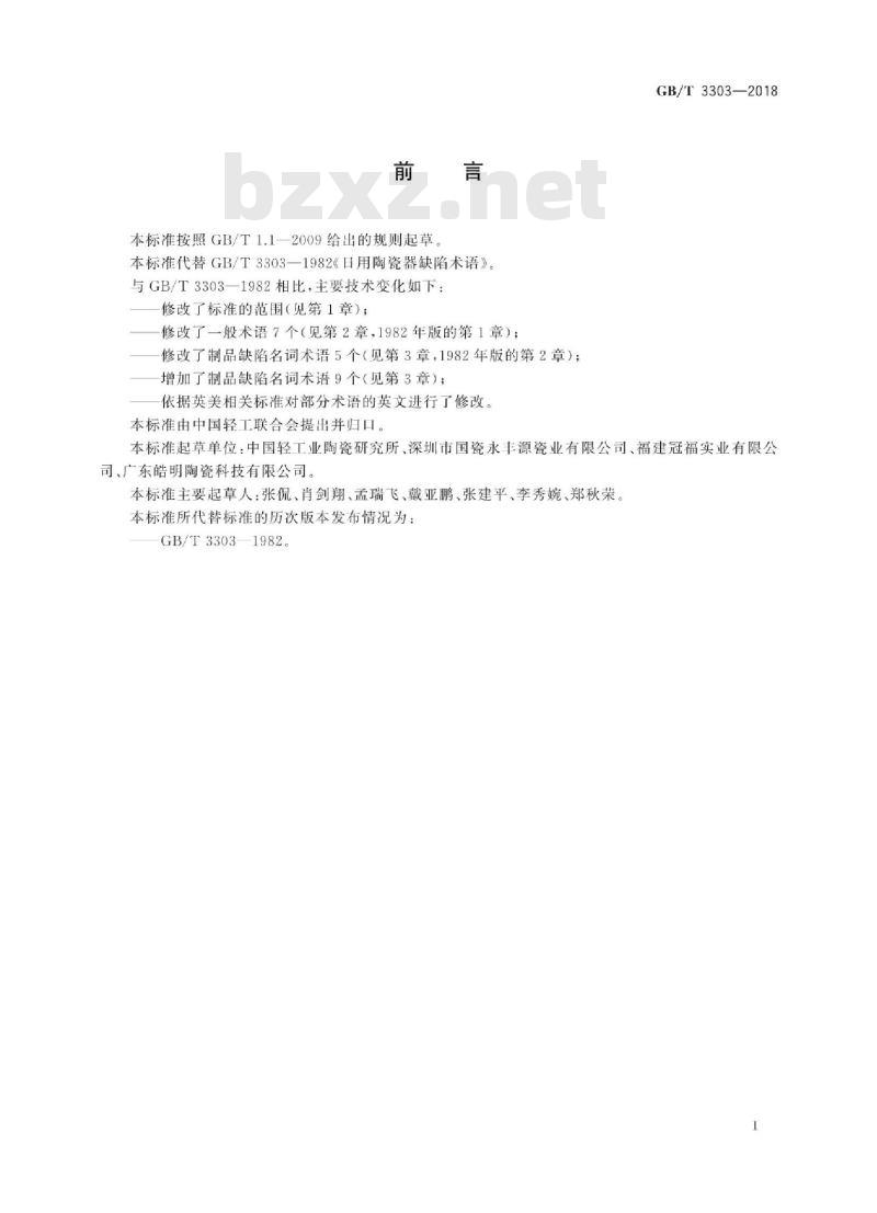 GB/T 3303-2018 日用陶瓷器缺陷术语