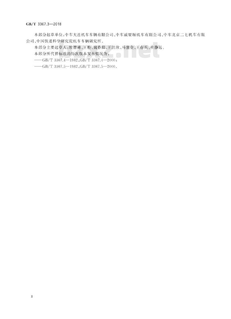 GB/T 3367.3-2018 内燃机车词汇 第3部分:车体、转向架及制动装置