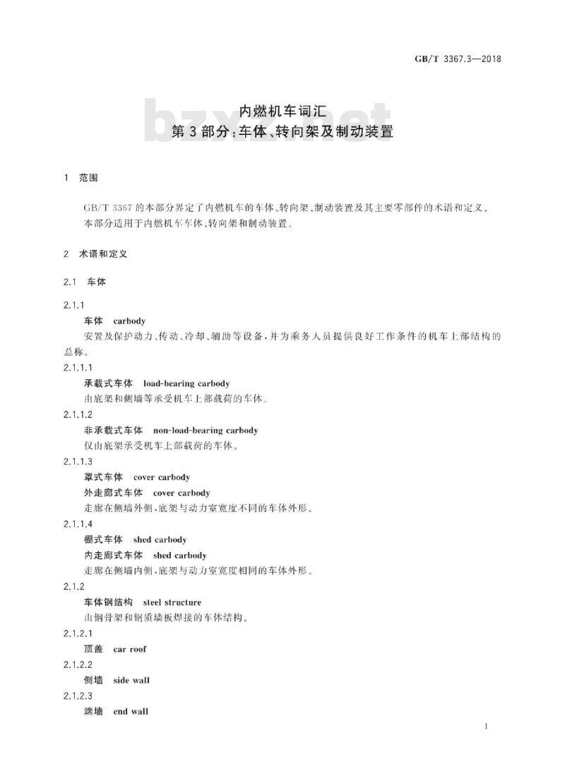GB/T 3367.3-2018 内燃机车词汇 第3部分:车体、转向架及制动装置