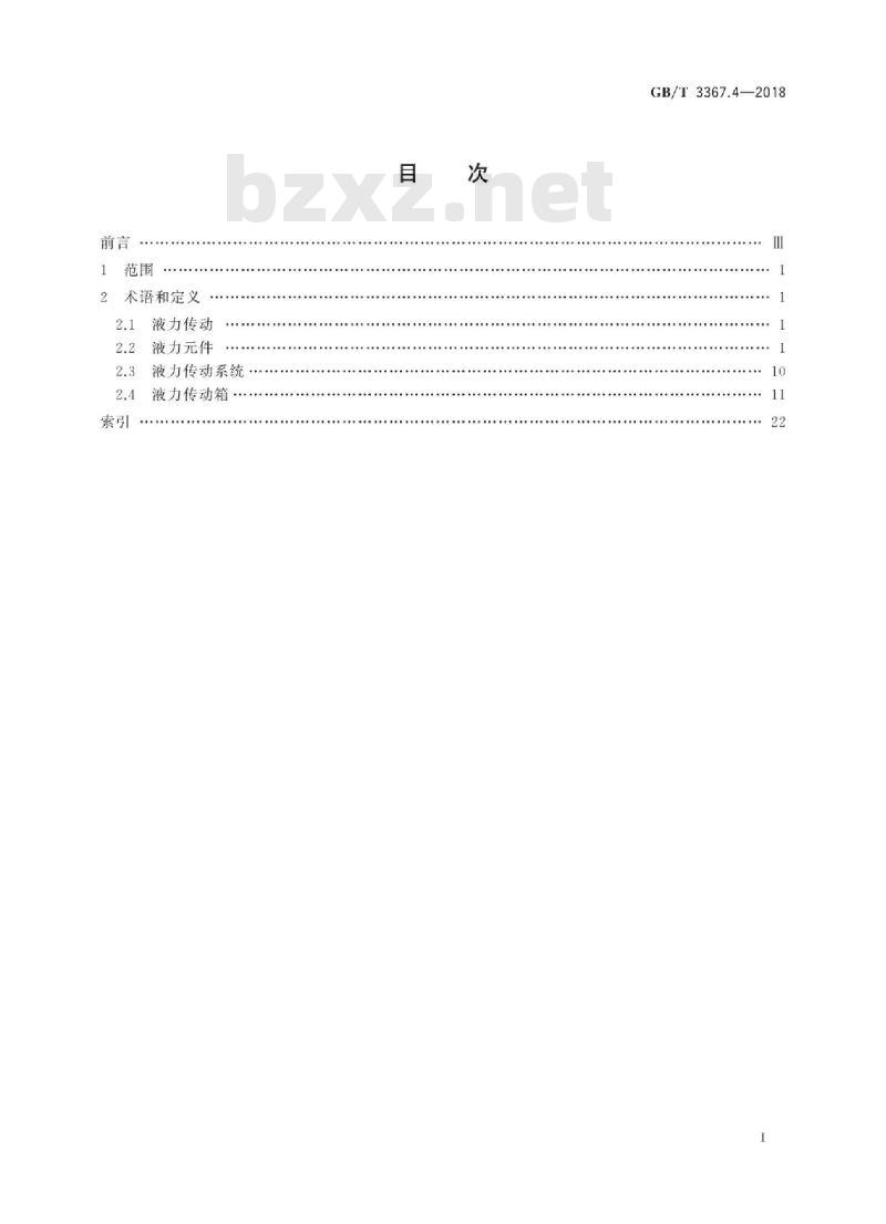 GB/T 3367.4-2018 内燃机车词汇 第4部分:液力传动系统