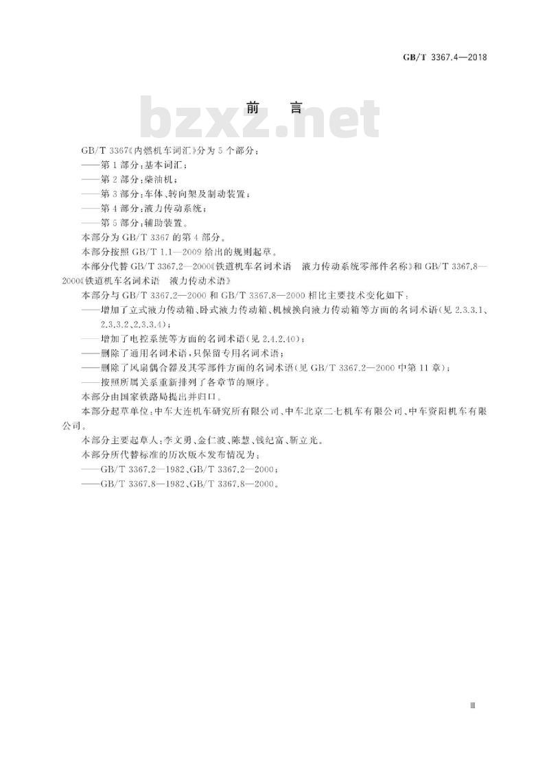 GB/T 3367.4-2018 内燃机车词汇 第4部分:液力传动系统