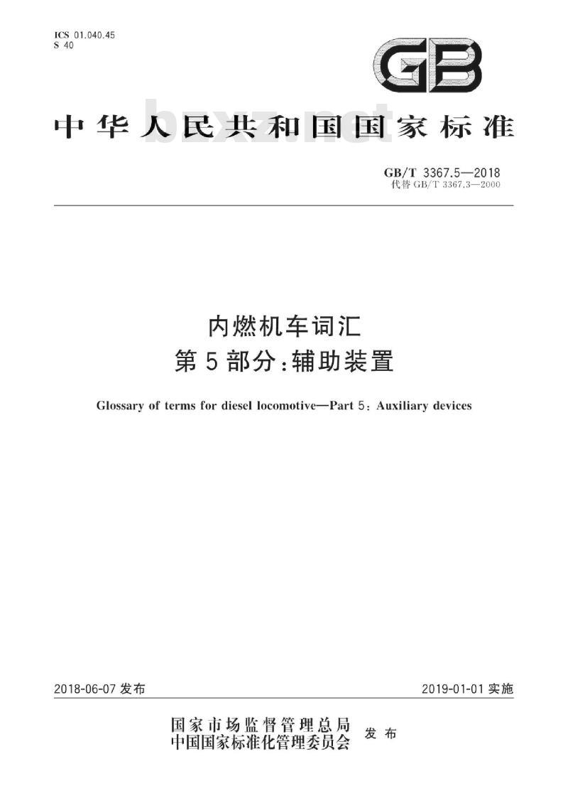 GB/T 3367.5-2018 铁道机车名词术语 空气制动装置零部件名称