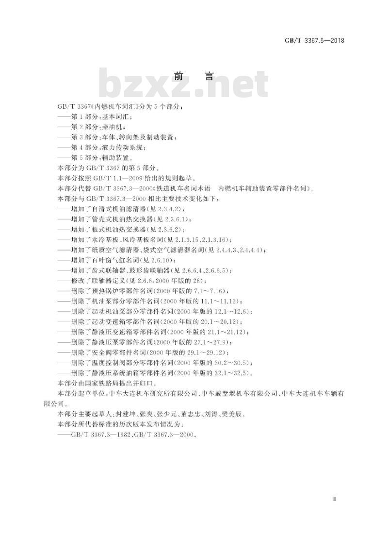 GB/T 3367.5-2018 铁道机车名词术语 空气制动装置零部件名称
