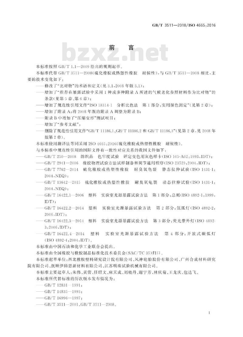 GB/T 3511-2018 硫化橡胶或热塑性橡胶 耐候性