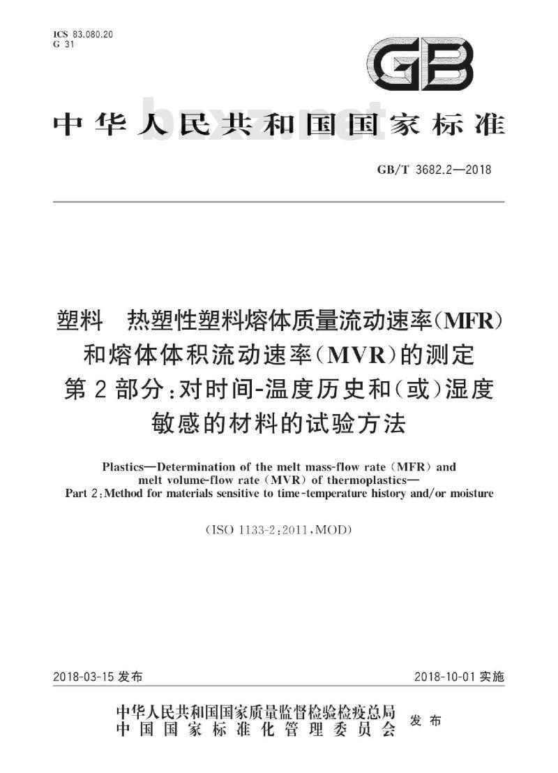 GB∕T 3682.2-2018 塑料 热塑性塑料熔体质量流动速率(MFR)和熔体体积流动速率(MVR)的测定 第2部分:对时间-温度历史和(或)湿度敏感的材料的试验方法