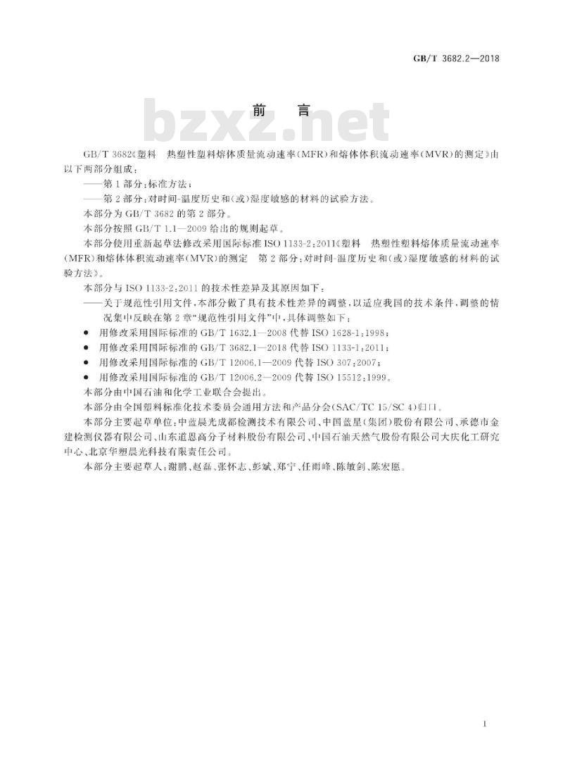 GB∕T 3682.2-2018 塑料 热塑性塑料熔体质量流动速率(MFR)和熔体体积流动速率(MVR)的测定 第2部分:对时间-温度历史和(或)湿度敏感的材料的试验方法