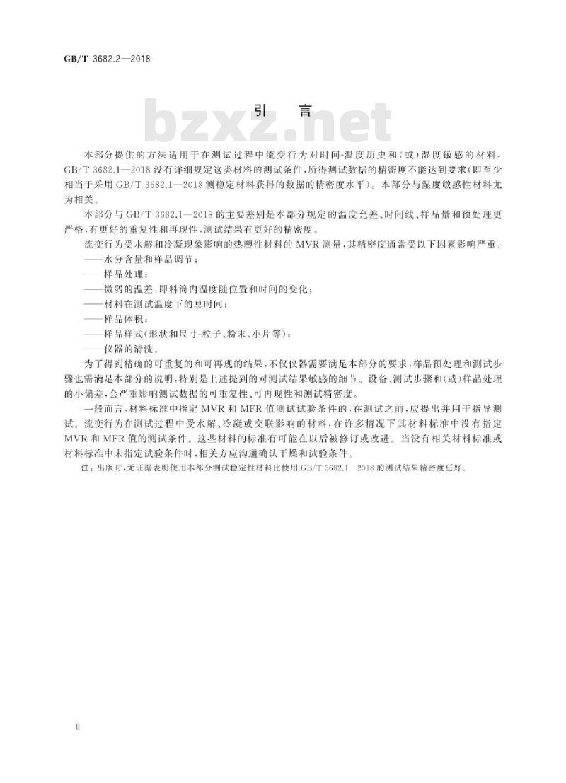 GB∕T 3682.2-2018 塑料 热塑性塑料熔体质量流动速率(MFR)和熔体体积流动速率(MVR)的测定 第2部分:对时间-温度历史和(或)湿度敏感的材料的试验方法