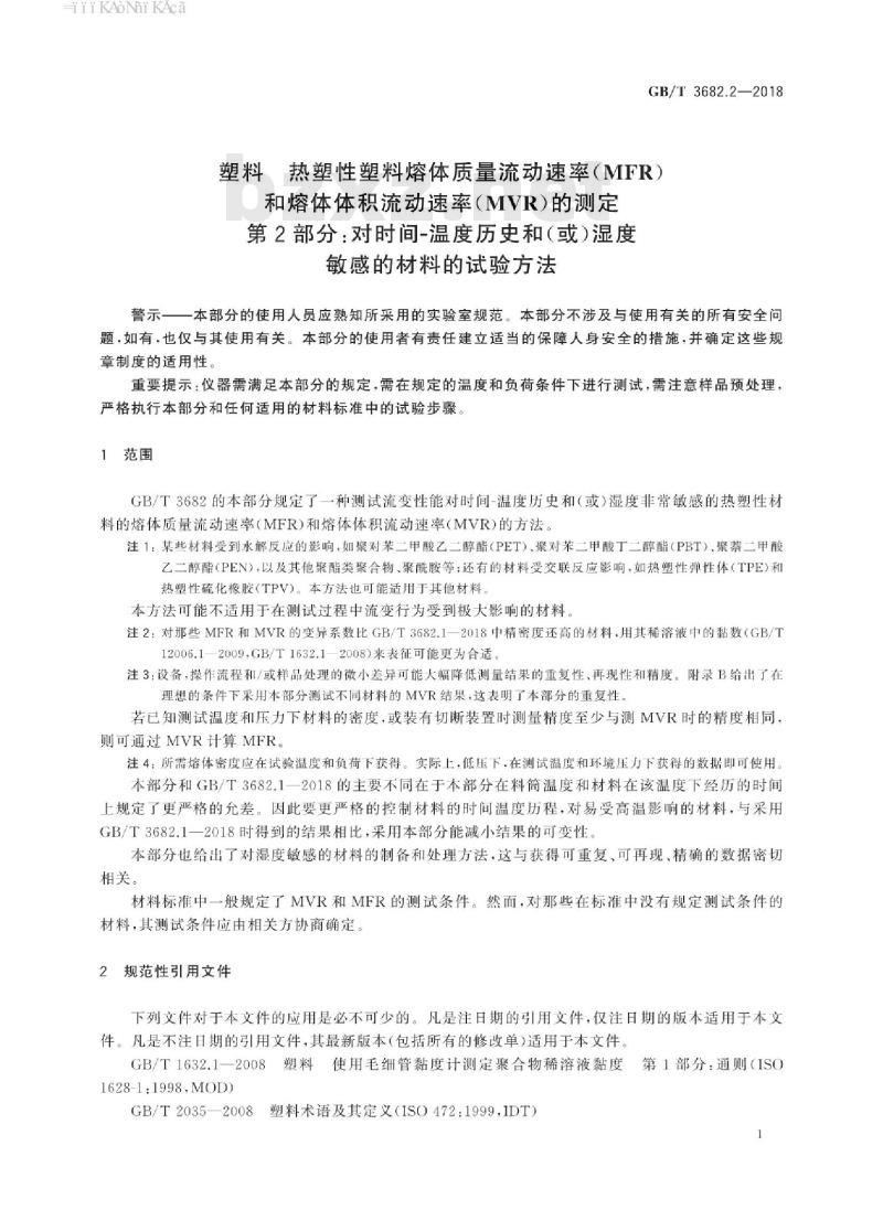 GB∕T 3682.2-2018 塑料 热塑性塑料熔体质量流动速率(MFR)和熔体体积流动速率(MVR)的测定 第2部分:对时间-温度历史和(或)湿度敏感的材料的试验方法