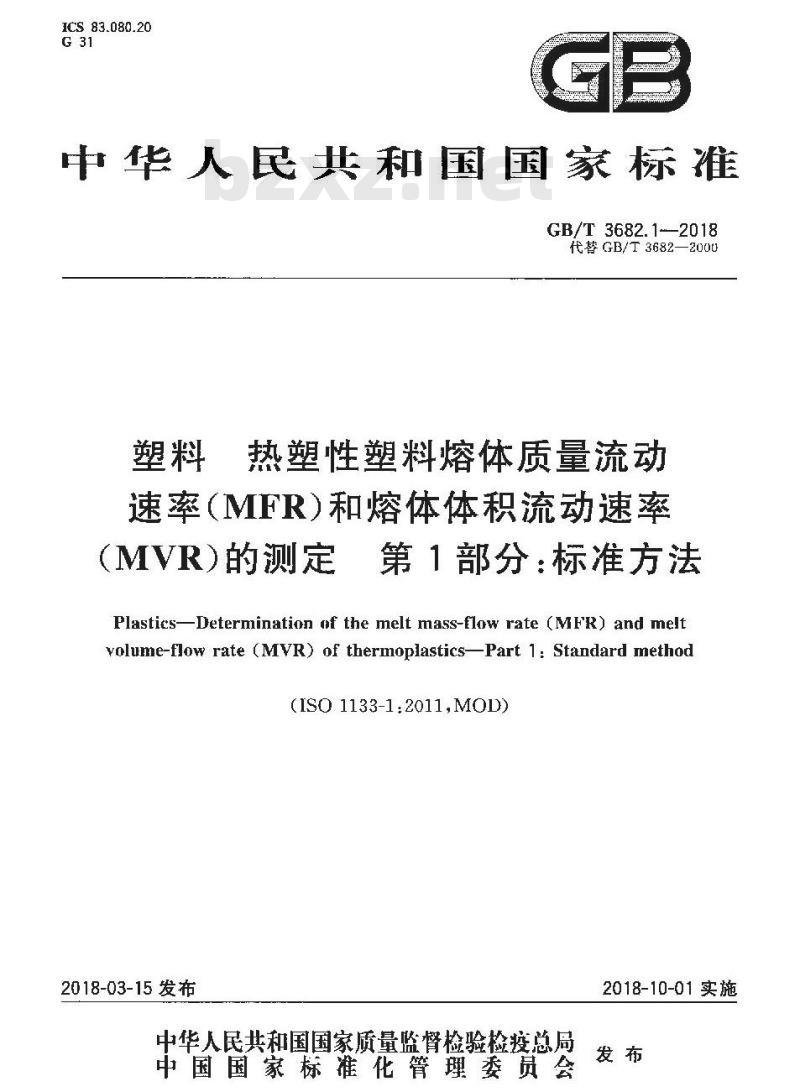 GB/T 3682.1-2018 塑料 热塑性塑料熔体质量流动速率(MFR)和熔体体积流动速率(MVR)的测定 第1部分:标准方法