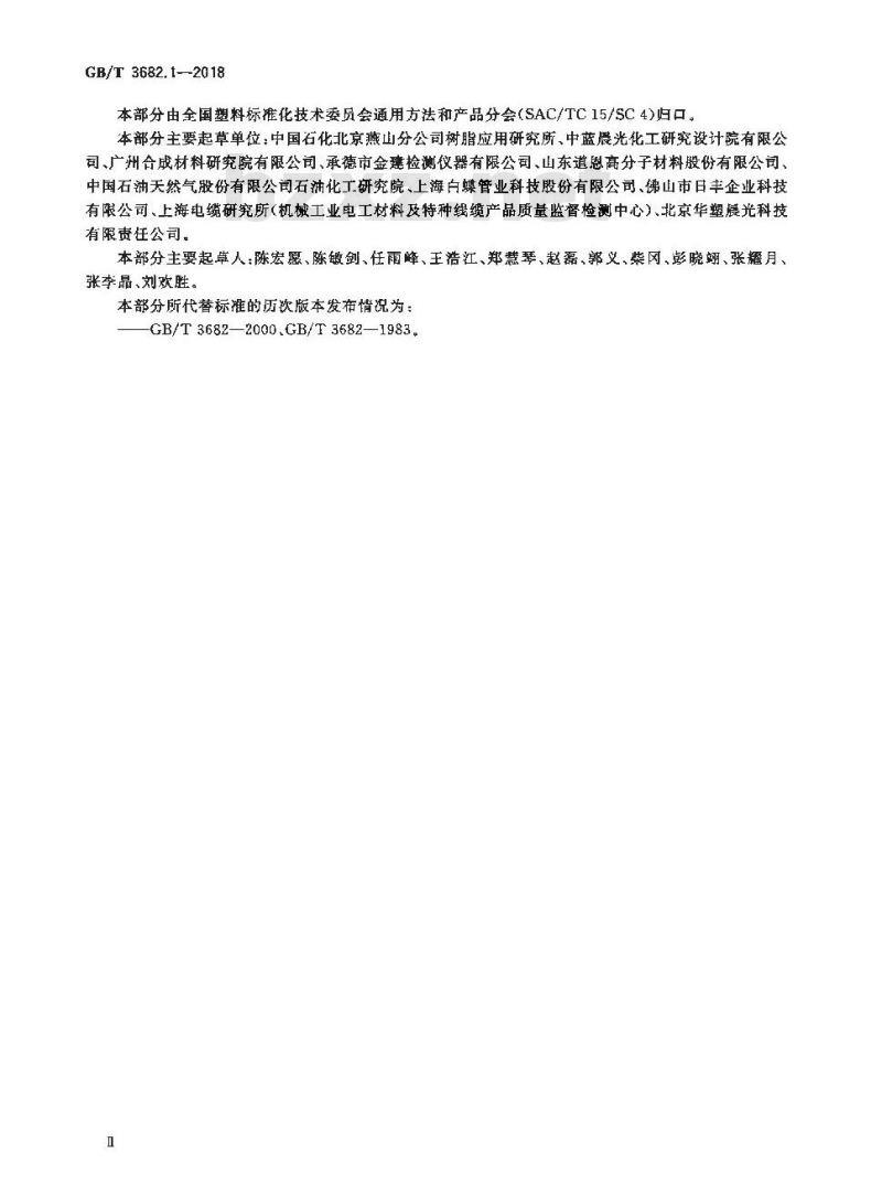 GB/T 3682.1-2018 塑料 热塑性塑料熔体质量流动速率(MFR)和熔体体积流动速率(MVR)的测定 第1部分:标准方法