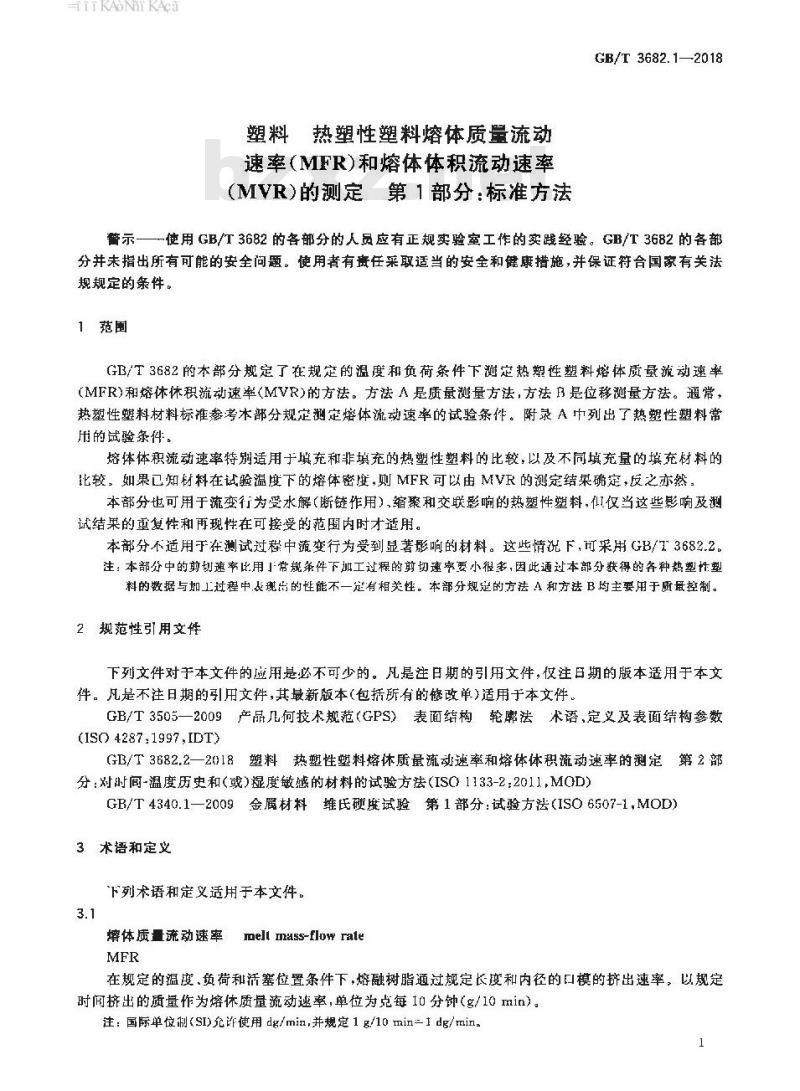 GB/T 3682.1-2018 塑料 热塑性塑料熔体质量流动速率(MFR)和熔体体积流动速率(MVR)的测定 第1部分:标准方法