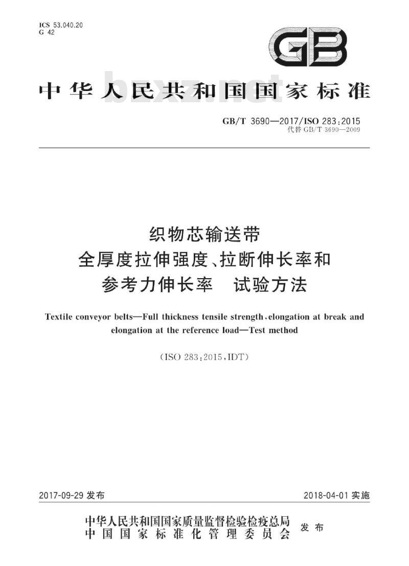 GB∕T 3690-2017 织物芯输送带 全厚度拉伸强度、拉断伸长率和参考力伸长率 试验方法