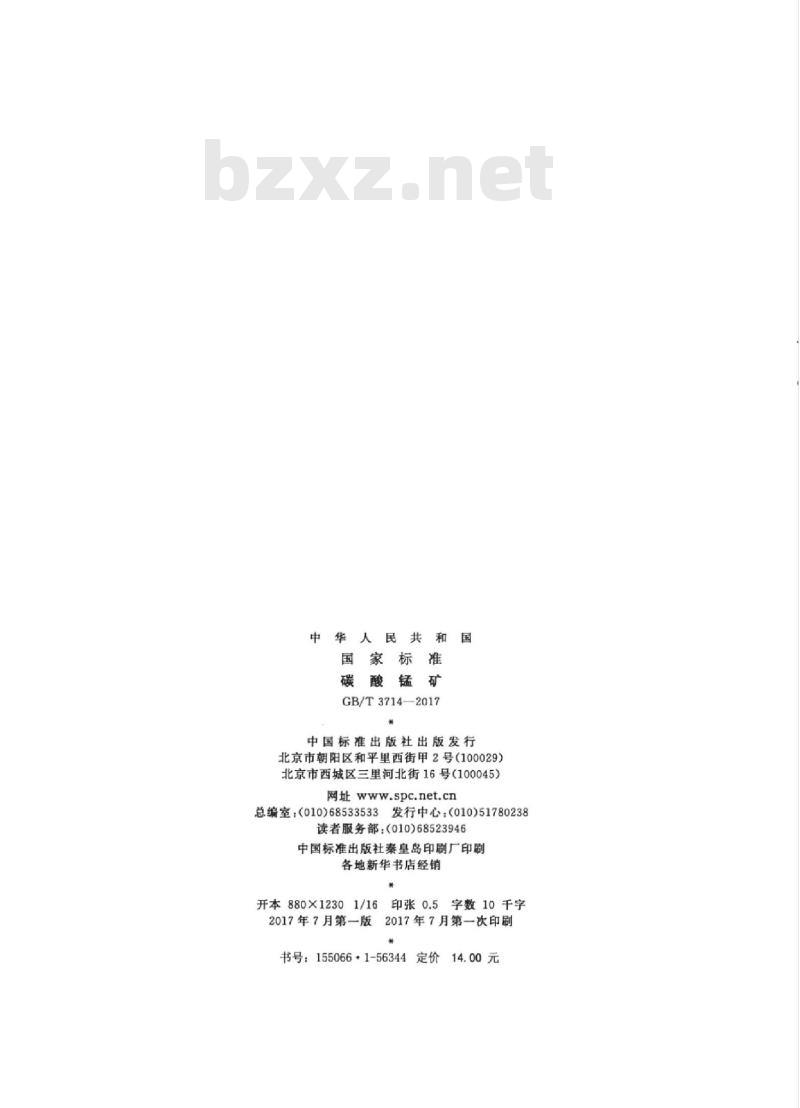 GB/T 3714-2017 碳酸锰矿