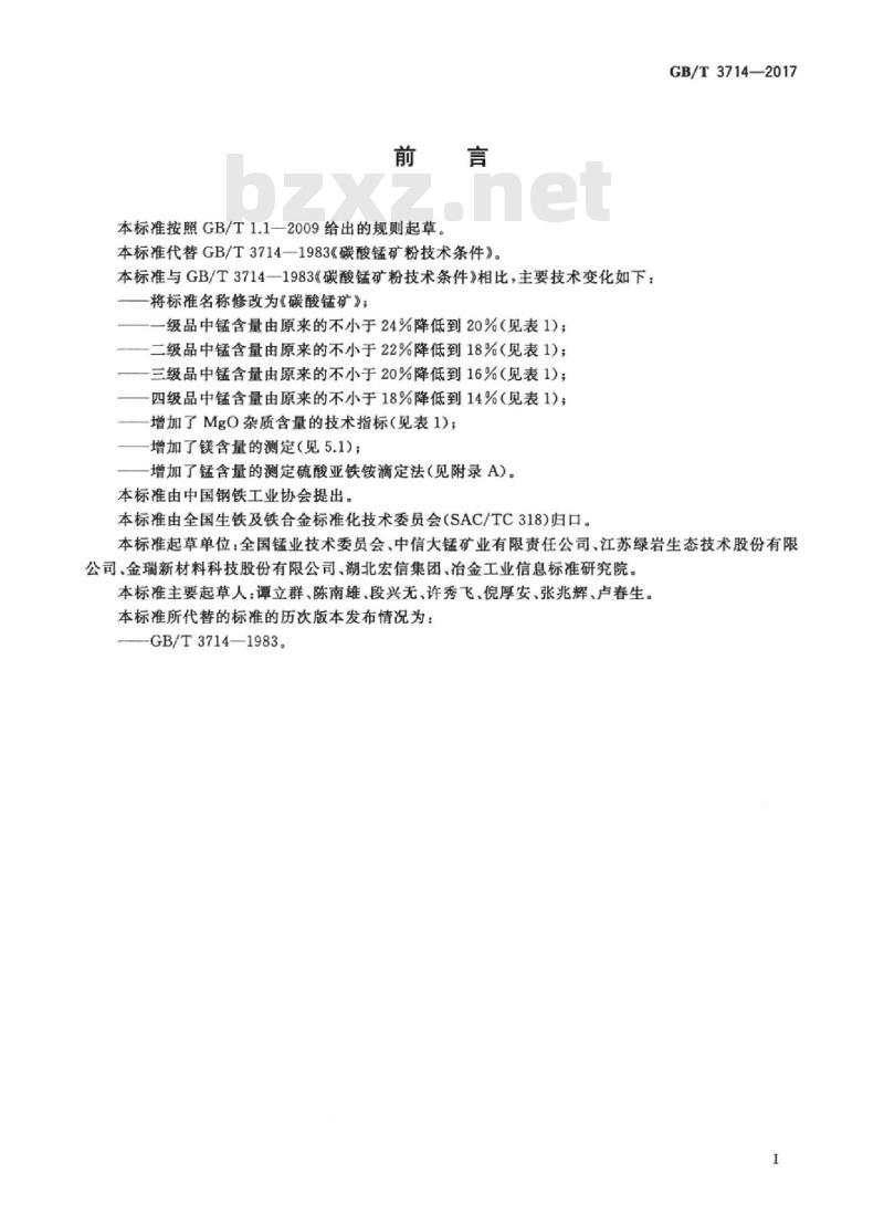 GB/T 3714-2017 碳酸锰矿