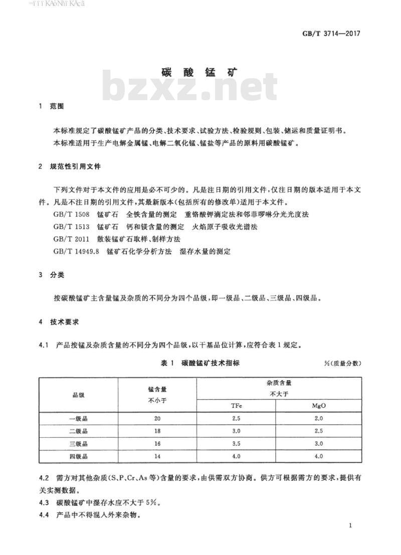 GB/T 3714-2017 碳酸锰矿