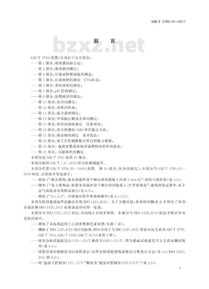 GB∕T 3780.10-2017 炭黑 第10部分:灰分的测定