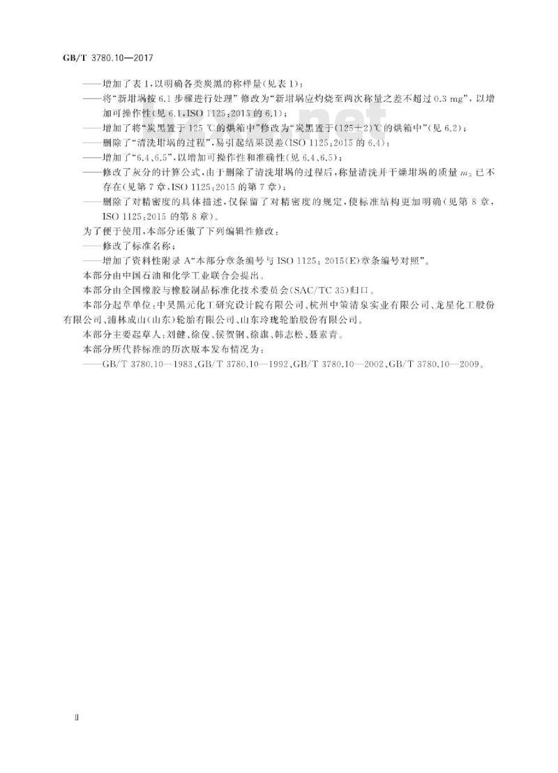 GB∕T 3780.10-2017 炭黑 第10部分:灰分的测定