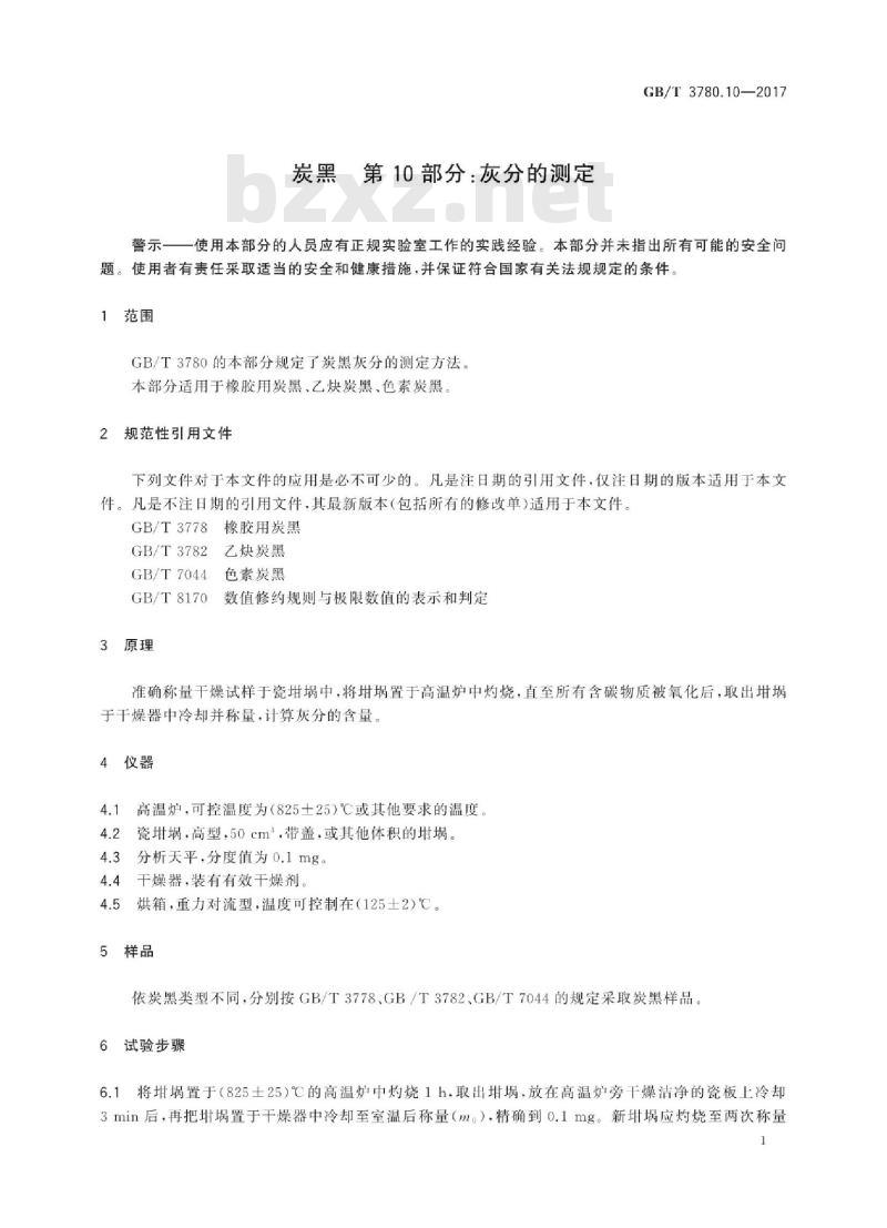 GB∕T 3780.10-2017 炭黑 第10部分:灰分的测定